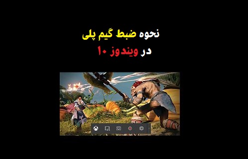 ضبط گیم پلی در ویندوز 10