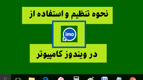 استفاده از ایمو در کامپیوتر
