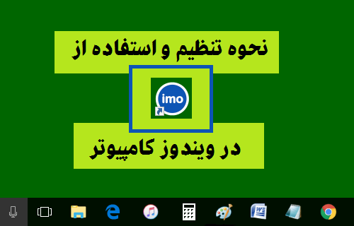 استفاده از ایمو در کامپیوتر