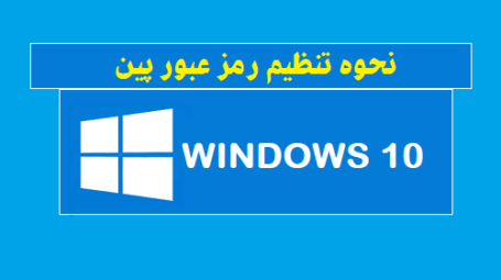 تنظیم رمزعبور پین در ویندوز 10