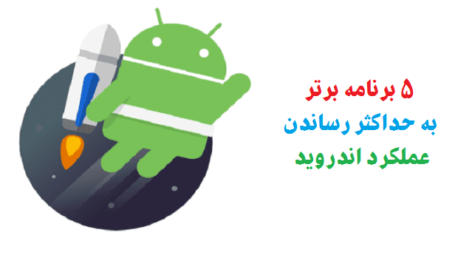 دانلود بهترین بهینه ساز اندروید