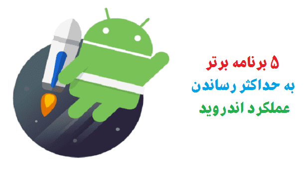 دانلود بهترین بهینه ساز اندروید