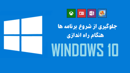 اجرای برنامه هنگام بالا آمدن ویندوز 10