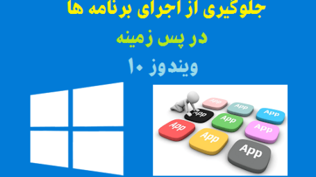 بستن برنامه پس زمینه ویندوز 10