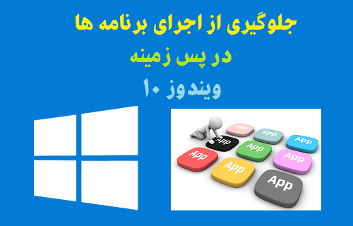 بستن برنامه پس زمینه ویندوز 10
