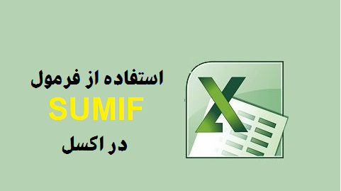 فرمول SUMIF در اکسل