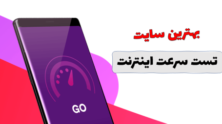 تست سرعت  اینترنت