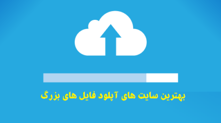 سایت اشتراک فایل