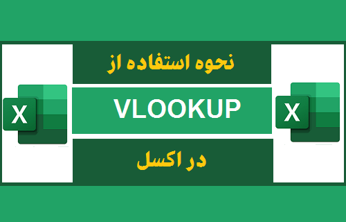  استفاده از فرمول VLOOKUP در اکسل 