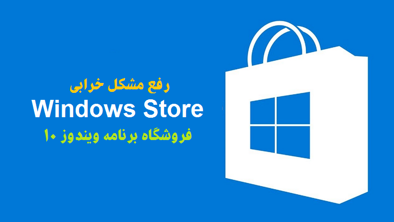 رفع مشکل خرابی Windows Store