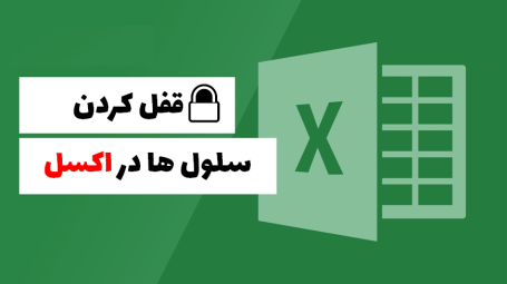 قفل کردن سلول ها در اکسل