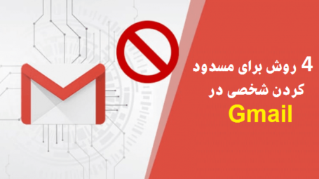 بلاک کردن در Gmail