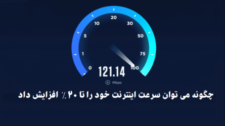 افزایش سرعت اینترنت تا 20٪