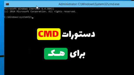 دستورات cmd برای هک