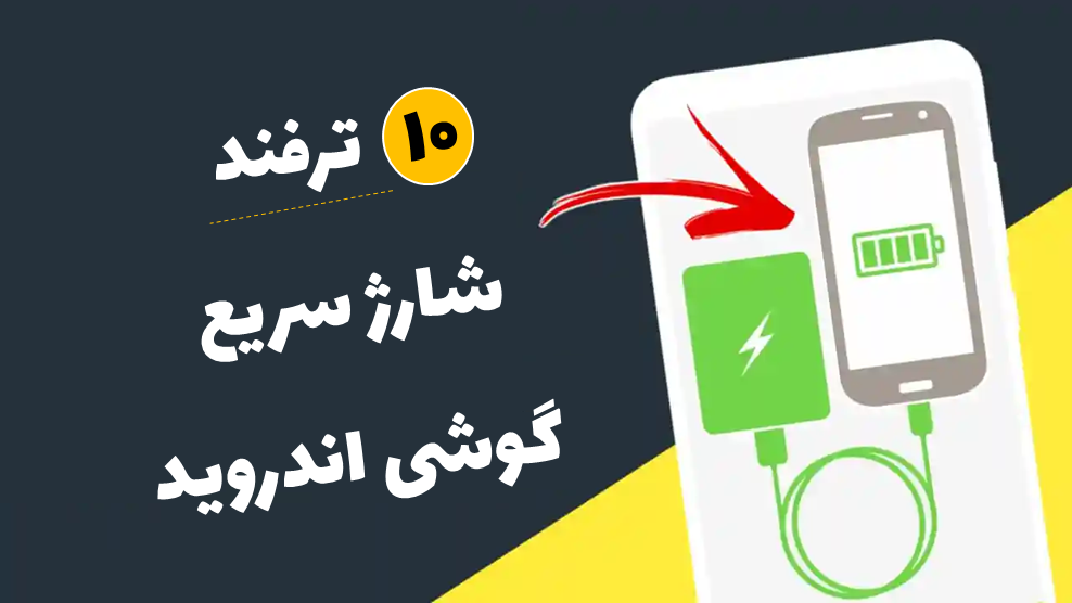شارژ سریع اندروید