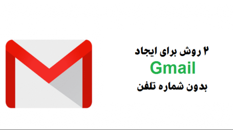ایجاد Gmail بدون شماره تلفن