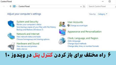 باز کردن کنترل پنل