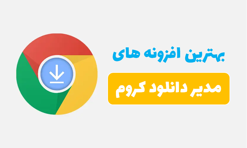 افزونه دانلود