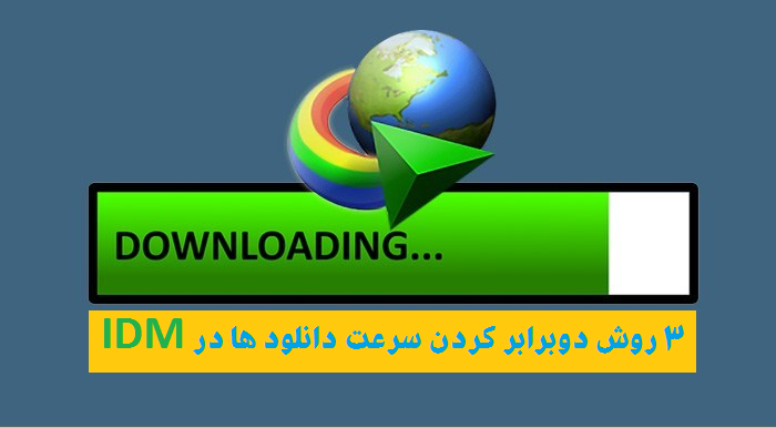 نحوه دو برابر کردن سرعت دانلود IDM (3 روش)