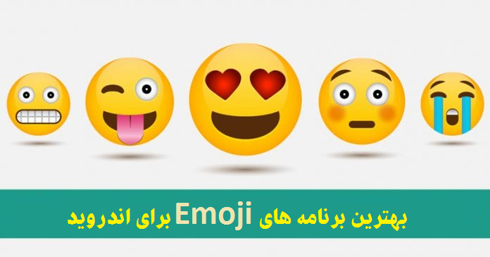 بهترین برنامه های صفحه کلید Emoji برای اندروید