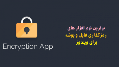 نرم افزار رمزگذاری برای ویندوز