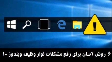 مشکلات نوار وظیفه ویندوز