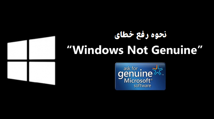 نحوه رفع خطای Windows Not Genuine