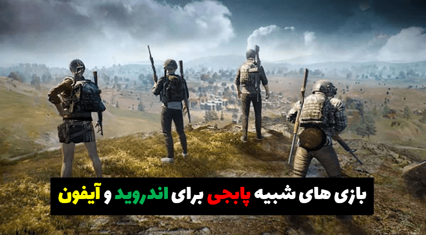 بازی های بتل رویال 