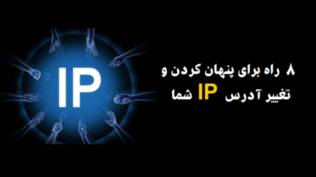 تغییر IP
