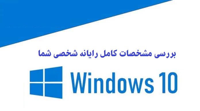 بررسی مشخصات کامل رایانه