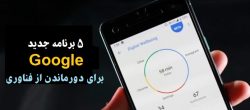 ۵ برنامه جدید Google برای کاهش استفاده از تلفن هوشمند ۵ برنامه جدید Google برای کاهش استفاده از تلفن هوشمند