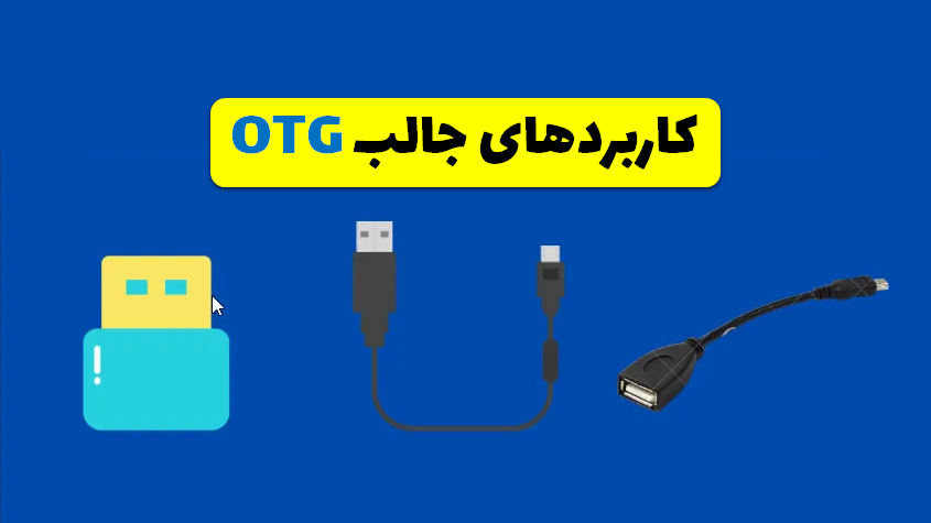 کابل OTG