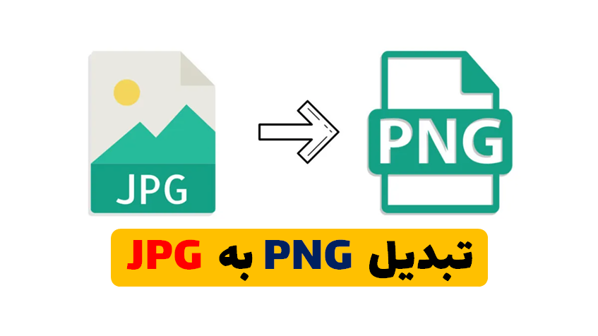 تبدیل عکس PNG به JPG 