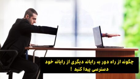 دسترسی راه دور به رایانه