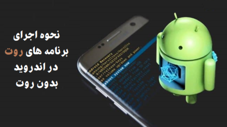 برنامه های روت اندروید