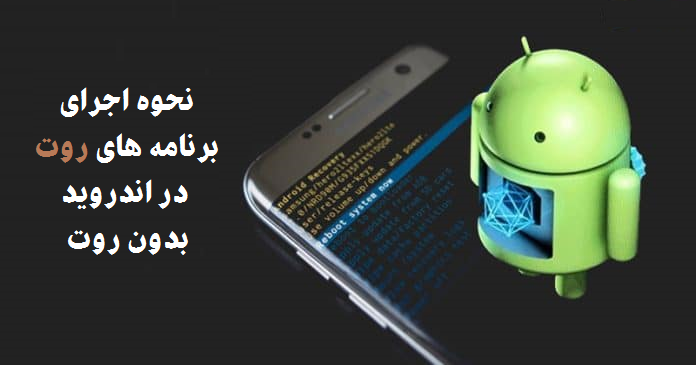  نحوه اجرای برنامه های روت در اندروید بدون روت