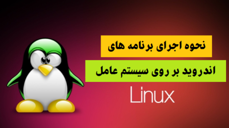 اجرای برنامه اندروید در لینوکس
