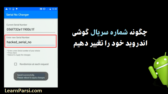 چگونه شماره سریال گوشی اندروید خود را تغییر دهیم