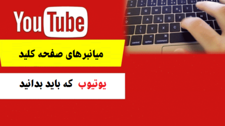 میانبر صفحه کلید YouTube