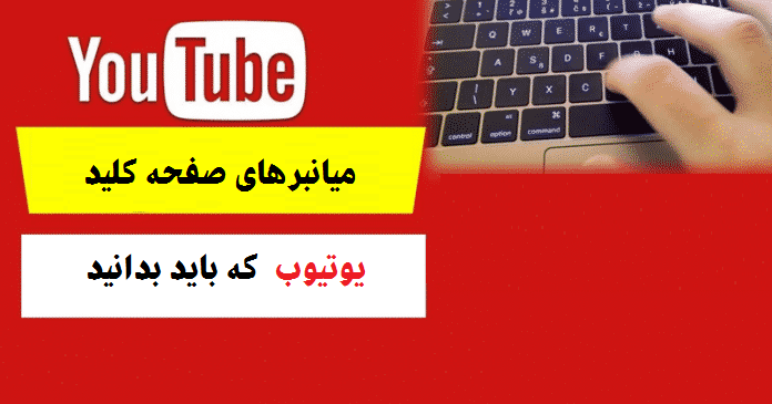  10+ میانبر صفحه کلید YouTube که باید بدانید 