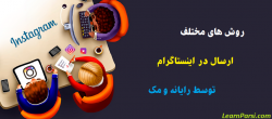 نحوه ارسال در اینستاگرام از رایانه ویندوز یا Mac نحوه ارسال در اینستاگرام از رایانه ویندوز یا Mac