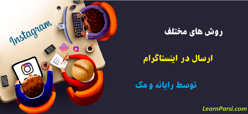 نحوه ارسال در اینستاگرام از رایانه ویندوز یا Mac