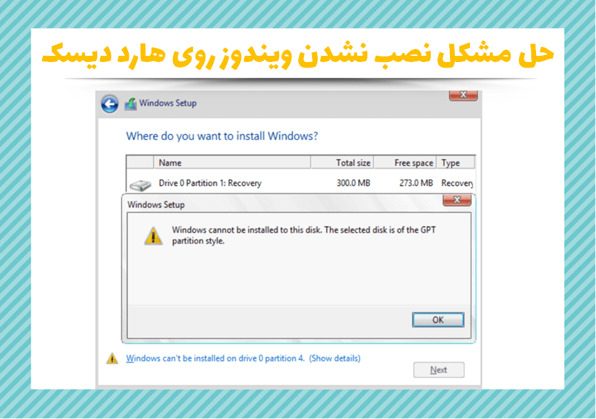 نصب نشدن ویندوز روی هارد دیسک 