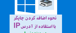 اضافه کردن چاپگر با استفاده از آدرس IP در ویندوز ۱۰ اضافه کردن چاپگر با استفاده از آدرس IP در ویندوز ۱۰
