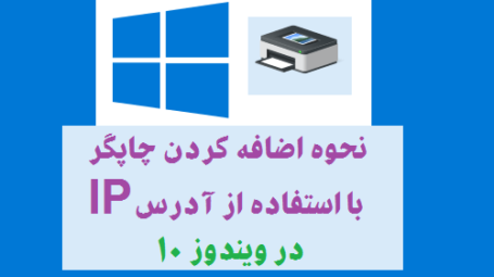 اضافه کردن چاپگر با استفاده از آدرس IP در ویندوز 10