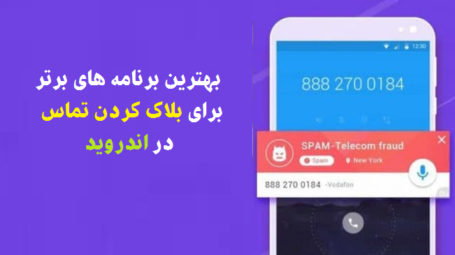 بهترین برنامه بلاک کردن تماس اندروید