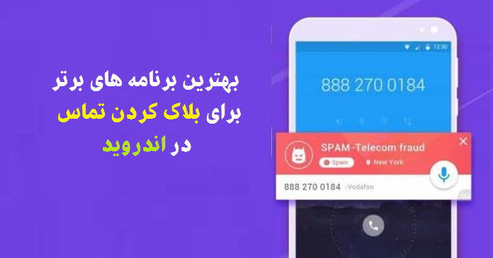  20 بهترین برنامه برتر برای بلاک کردن تماس در اندروید