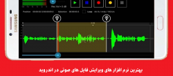 برترین نرم افزارهای ویرایش صدا در اندروید برترین نرم افزارهای ویرایش صدا در اندروید