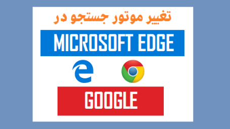 تغییر موتور جستجو در Edge