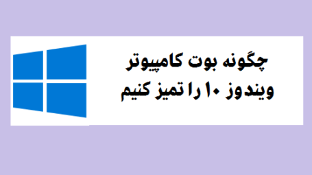 تمیز کردن بوت ویندوز
